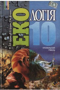 Підручники Екологія 10 клас Л. П. Царик, П.Л. Царик, І.М. Вітенко 2011 Профільний рівень